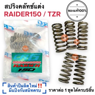 สปริงครัช CRG แท้100%‼️ปีผลิตใหม่ RAIDER / TZR เรดเดอร์ สปริงคลัทCRG สปริงซีอาจี สปริงcrg สปริงครัท สปริงคลัท raider150