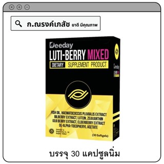 Deeday Luti-Berry Mixed  ช่วยบำรุงสายตา ชะลอความเสื่อมของตา ลดโอกาสเกิดโรคตาต่างๆ บรรจุ 30 แคปซูลนิ่ม