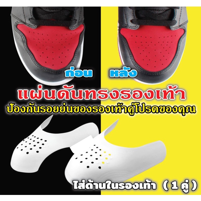 แผ่นดันทรงหัวรองเท้า sneakers ให้อยู่ทรง และช่วยป้องกันรอยย่น มี1คู่