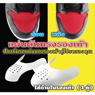 SNEAKER SHIELDS แผ่นดันทรงรองเท้า (1คู่) แผ่นป้องกันรองเท้า ช่วยป้องกันรอยย่น ดันทรงรองเท้า  หัวรองเท้าให้อยู่ทรง