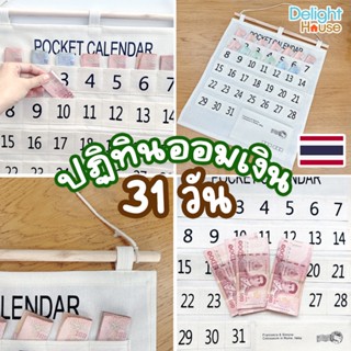 💸ส่งจากไทย💸 ปฏิทินออมเงิน 31 วัน ปฏิทินมินิมอล Pocket Calendar ช่องเสียบเงิน ปฏิทินแขวน ปฏิทินเก็บเงิน ปฏิทินใส่เงิน