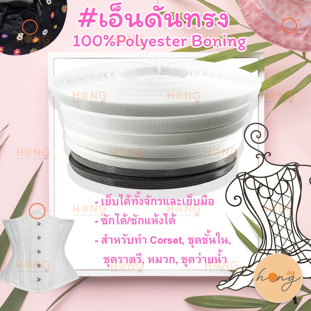 ☑️เอ็นดันทรง 100% Polyester Boning #TG-00131 (กล่องฟ้า) [พร้อมส่งในไทย]