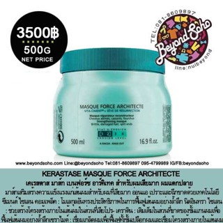 KERASTASE MASQUE FORCE ARCHITECTE มาส์ก 500 กรัม สำหรับผมเสียมาก ผมแตกปลาย มาส์กเสริมสร้างความแข็งแรงแก่เส้นผม