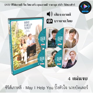 ซีรีส์เกาหลี May I Help You ปิ๊งหัวใจ นายบัตเลอร์ : 4 แผ่นจบ (ซับไทย)