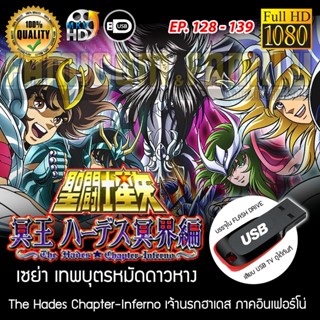 Saint Seiya เซนต์เซย่า - The Hades Chapter Inferno เจ้านรกฮาเดส ภาคอินเฟอร์โน่ FULL HD 1080P เสียบเล่นกับทีวีได้ทันที