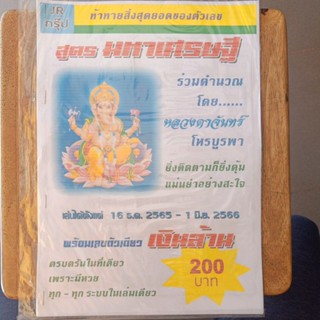 สูตร มหาเศรษฐี โดยหลวงตาจันทร์ 16 ธค.65 ถึง 1 มิย. 66