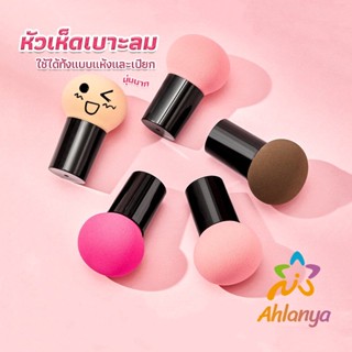 Ahlanya ฟองน้ำแต่งหน้า Perfect Puff  รูปเห็ด นุ่มมาก มีกล่องเก็บ Makeup Tools