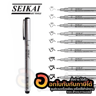 ปากกาตัดเส้น SEIKAI ปากกาหมึกซึม ปากกาหัวเข็ม หมึกกันน้ำ  Needle Drawing Pen หมึกสีดำ จำนวน 1แท่ง พร้อมส่ง