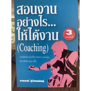 สอนงานอย่างไรให้ได้งาน / หนังสือมือสองสภาพดี