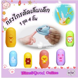 กรรไกรตัดเล็บเด็กอ่อน 1 ชุด มี 4 ชิ้น