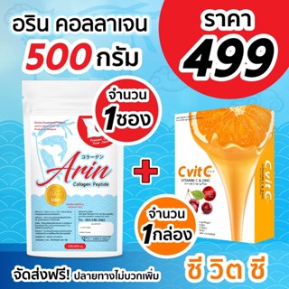 Arin Collagen อริน 500g 1 ซอง + วิตามินซี 1 กล่อง