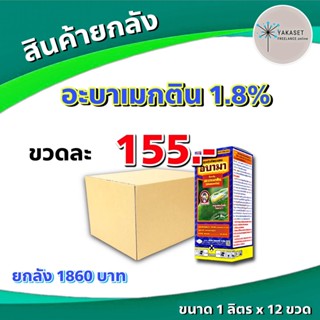 ยกลัง 12 ขวด อบามา 🔴 อะบาเมกติน 1.8% อะบา น็อคแมลง หนอน เพลี้ย แมลงบินต่างๆ #แจ็คเกต