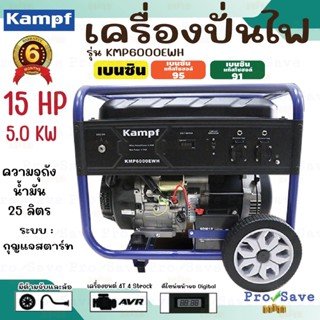 KAMPF เครื่องปั่นไฟ เบนซิน รุ่น KMP6000EWH/ KMP 6000EWH ของแท้โดยตัวแทนจำหน่าย