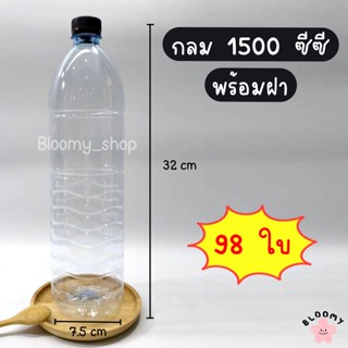 ขวดเพ็ท กลม 1500 ซีซี (98 ใบ/ลัง) (พร้อมฝา) ขวดน้ำดื่ม ขวดพลาสติก