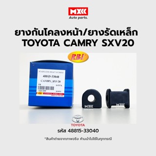 RBI ยางกันโคลงหน้า Toyota Camry SXV20 ปี98 FR / ยางรัดเหล็กกันโคลง รหัส 48815-33040 ราคาต่อคู่