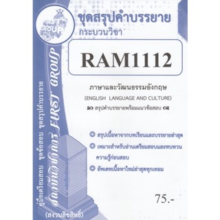 ชีทราม ชุดสรุปคำบรรยาย RAM1112 ภาษาและวัฒนธรรมอังกฤษ #First group