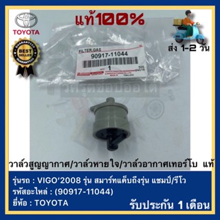 วาล์วสูญญากาศวาล์วหายใจวาล์วอากาศเทอร์โบ  แท้(90917-11044)ยี่ห้อTOYOTAรุ่น VIGO’2008 รุ่น สมาร์ทแค็บถึงรุ่น แชมป์รีโว