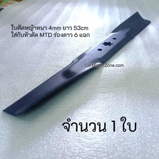 ใบตัดหญ้า ใบมีด ตัดหญ้า MTD cub 53cm ร่องดาว ใบตัด หนา 4mm LX42