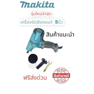 เครื่องขัดสีรถ 5นิ้ว MAKITA รุ่น GV6010 220V / 800วัตต์ สำหรับขัดสี/ขัดเงารถยนต์/ขัดกระดาษทราย