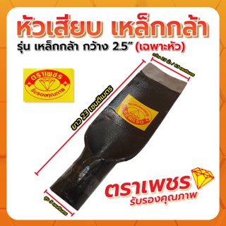 เสียมเหล็กกล้า กว้าง 2.5" ตราเพชร (เฉพาะหัว)