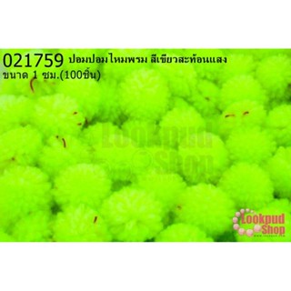 ปอมปอมไหมพรม สีเขียวสะท้อนแสง 1ซม (100ชิ้น)