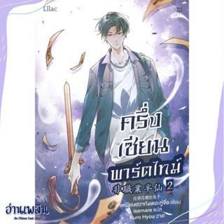 หนังสือ ครึ่งเซียนพาร์ตไทม์ เล่ม 2 สนพ.Lilac หนังสือนิยายวาย,ยูริ #อ่านเพลิน