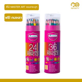 สีไม้ Master Art  ดินสอสีไม้แท่งยาว 24-36 สี บรรจุกระบอก จำนวน 1 กระบอก