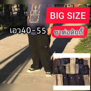 กางเกงขายาวดิกกี้ BIG SIZE เอว40-50 หญิงชายใส่ได้