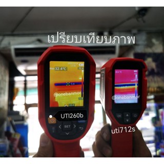 UNI-T UTi260B/ UTI712s Thermal Imagerแม่นยำ กล้องถ่ายภาพความร้อน ภาพชัดเจน จอใหญ่ บันทึกภาพได้ ออกใบกำกับภาษีได้