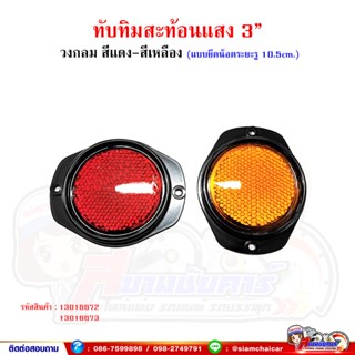 ทับทิมสะท้อนแสง กลมขนาด 3 นิ้ว สีแดง-สีเหลือง (แบบยึดน็อต*ระยะรู 10.5cm.)