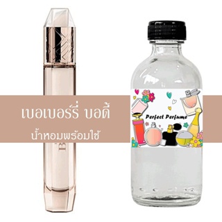 เบอร์รี่ บอดี้ น้ำหอมพร้อมใช้ ปริมาณ 125 ml. แถมฟรีขวดสเปร์ย 10 ml. 1 ขวด