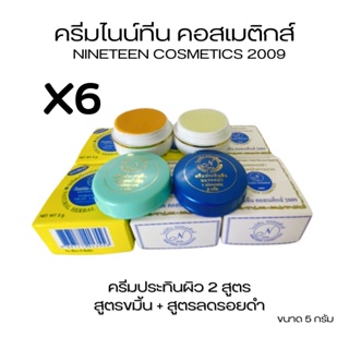 (#6 กล่อง ฝากลม)ครีมไนน์ทีน คอสเมติกส์ 2009💥NINETEEN COSMATICS 2009 ถูกที่สุด!!! ขนาด 5 กรัม