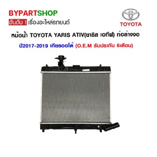 หม้อน้ำ TOYOTA YARIS ATIV(ยาริส เอทีฟ) ท่อล่างงอ ออยแยก ปี2017-2019 เกียรกระปุก-ออโต้ (O.E.M รับประกัน 6เดือน)