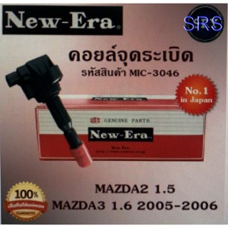 คอยล์จุดระเบิด คอยล์หัวเทียน (NEW E-RA) Mazda2 1.5 / Mazda3 1.6 2005-2006 (รหัสสินค้า MIC-3046)