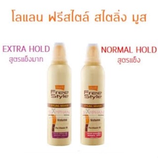 Lolane Free Style Styling Mousse โลแลน ฟรีสไตล์ สไตล์ลิ่ง มูส มี 2 สูตร ขนาด 220 มล.