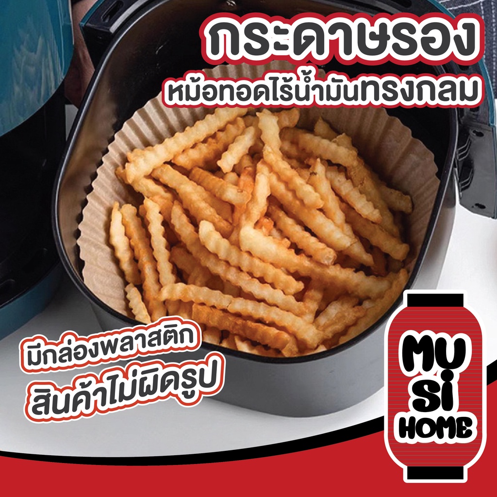 MUSI.HOME【ราคาถูก】KD12 กระดาษรองหม้อทอดไร้น้ำมัน กระดาษรองอบ แบบใช้แล้วทิ้ง สินค้ามีกล่องพลาสติก 50 แผ่น XX