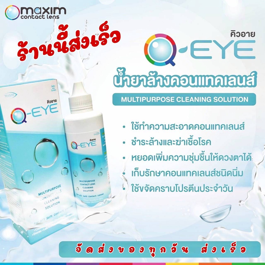 ชื่อ  น้ำยาล้างคอนแทคเลนส์ Q EYE แท้100%จากบริษัท สต็อกล็อตใหม่ มีให้เลือก 4 ขนาด จัดส่งเร็ว ส่งของท