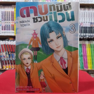 ดาบทมิฬชวนป่วน เล่มที่ 3 หนังสือการ์ตูน มังงะ มือหนึ่ง