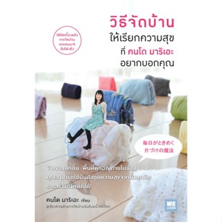 หนังสือ วิธีจัดบ้านฯเรียกความสุขที่คนโด มาริเอะฯ สนพ.วีเลิร์น (WeLearn) หนังสือจิตวิทยา #อ่านเพลิน