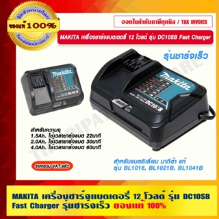 MAKITA เครื่องชาร์จแบตเตอรี่ 12 โวลต์ รุ่น DC10SB  Fast Charger รุ่นชาร์จเร็ว สำหรับแบตเตอรี่และเครื่อง 12V. แท้ 100%