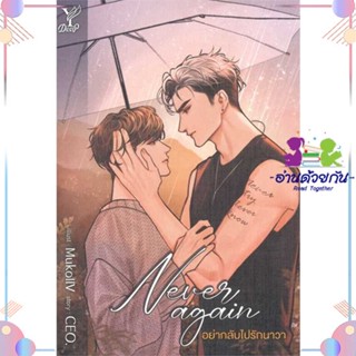 หนังสือ Never again อย่ากลับไปรักนาวา สนพDeep หนังสือนิยายวาย นิยายยูริ #อ่านด้วยกัน สินค้าพร้อมส่ง