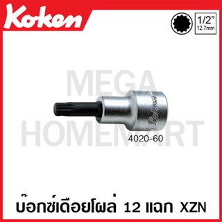 Koken # 4020-60 บ๊อกซ์เดือยโผล่ XZN 12 แฉก SQ. 1/2 นิ้ว ( มีขนาด M5 - M18 ให้เลือก ) ยาว 60 มม. (XZN Bit Sockets)