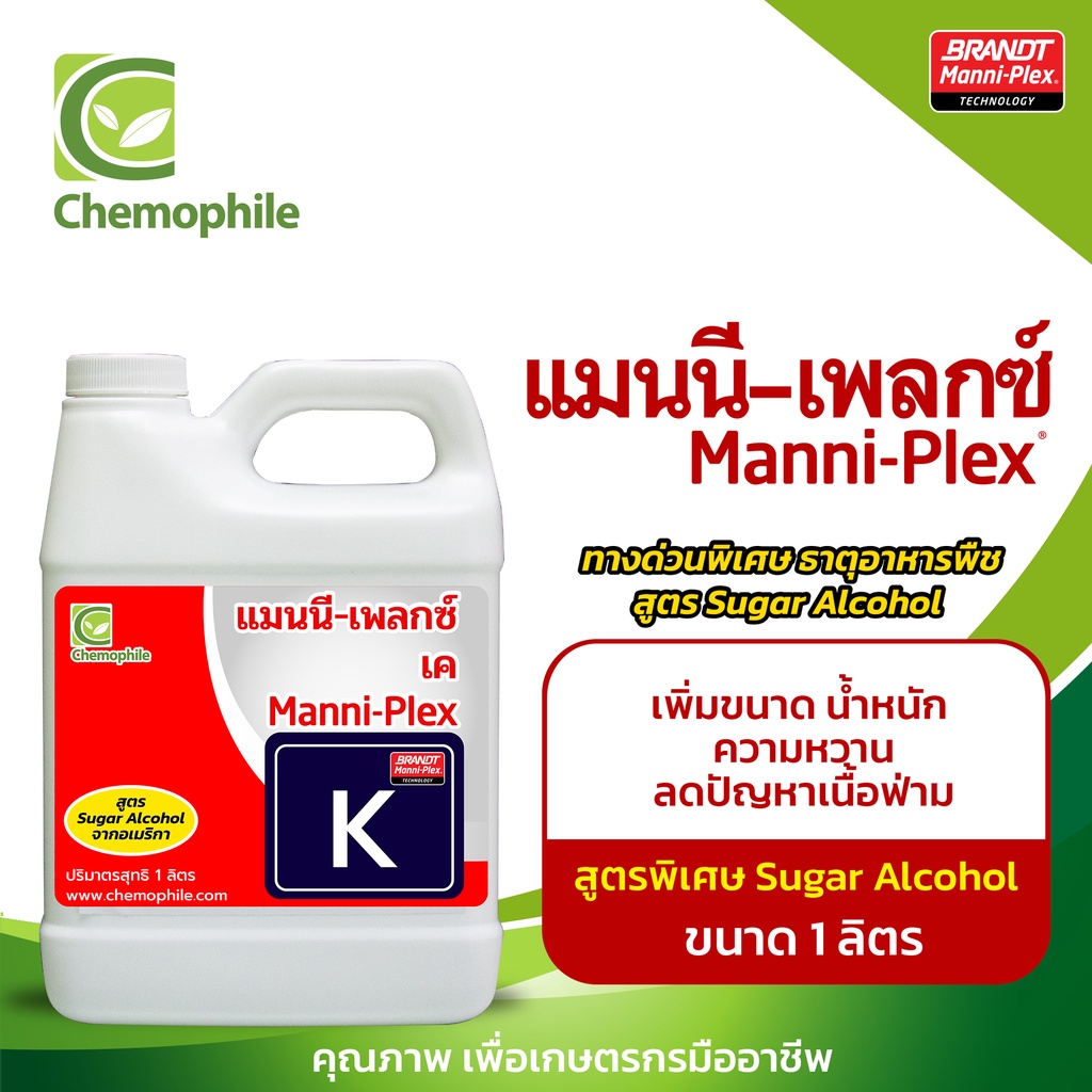 แมนนี-เพลกซ์ เค (K)(1ลิตร) เพิ่มขนาด น้ำหนัก คุณภาพ  ความหวาน ขจัดปัญหาเนื้อฟ่าม  รวมถึงเร่งการลงหัวของพืชชนิดหัว