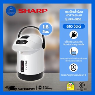 กระติกน้ำร้อนไฟฟ้า SHARP รุ่น KP-B16S (1.6 ลิตร)