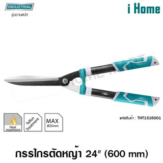 i Home Total กรรไกรตัดหญ้า 22 นิ้ว รุ่นงานหนัก รุ่น THT1516001 ( Hedge Shear )