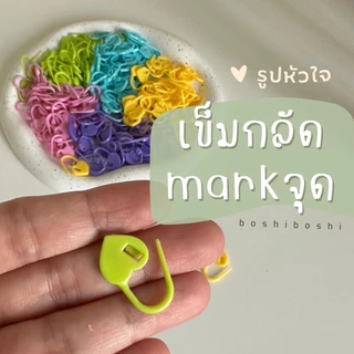 |พร้อมส่งทุกวัน| เข็มกลัดไหมพรม รูปหัวใจ สุดคิ้วท์ 💛 เข็มกลัดคั่นแถว มาร์คจุด เข็มกลัดพลาสติกคละสี