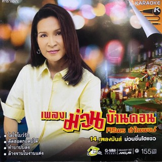 VCD ศิริพร อำไพพงษ์ เพลงม่วนบ้านดอน