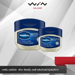 Vaseline วาสลีน ออริจินัล  เพียว รีแพร์ริ่ง เจลลี่ ผลิตภัณฑ์ บำรุงริมฝีปาก และผิวกาย