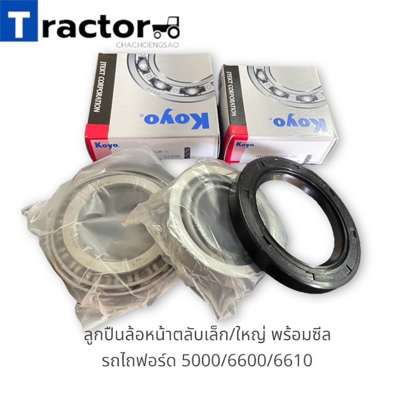 ลูกปืนล้อหน้า(คอม้าใหญ่)ตลับเล็ก-ใหญ่ koyo รถไถฟอร์ด 5000/6600/6610