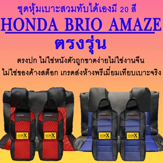 หุ้มเบาะbrio amaze ตรงรุ่นชนิดพรีเมียมที่สุดในเวป